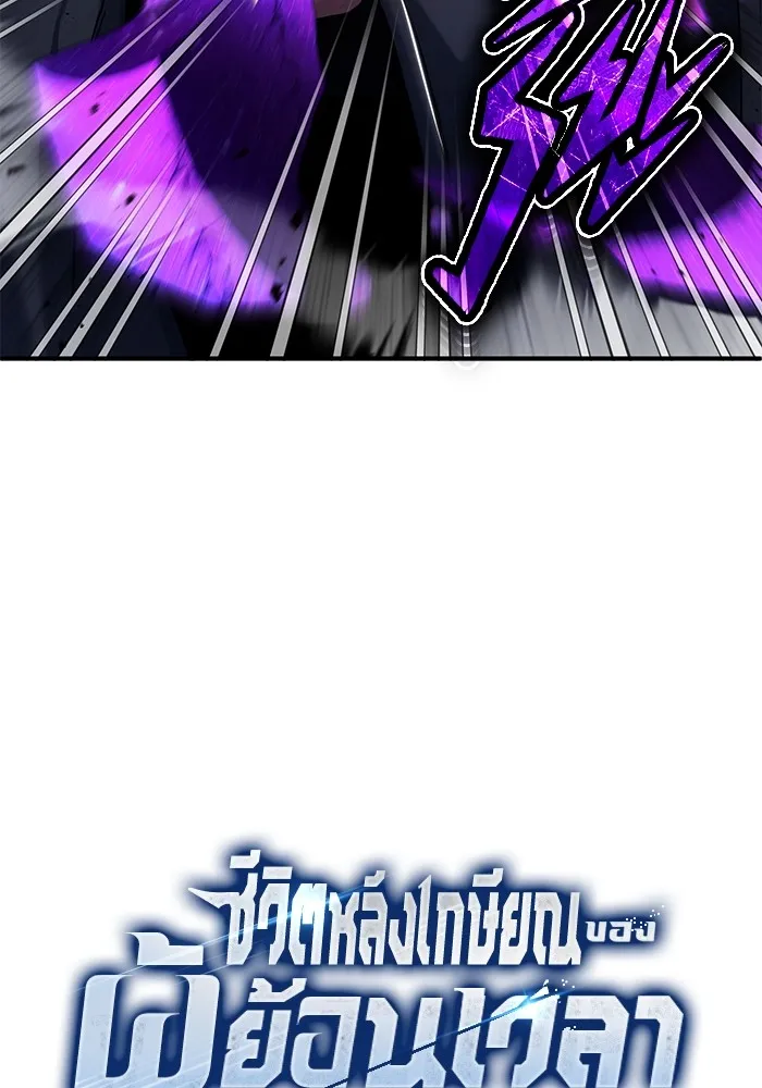 ชีวิตหลังเกษียณของผู้ย้อนเวลา ตอนที่ 36 รูปที่ 37