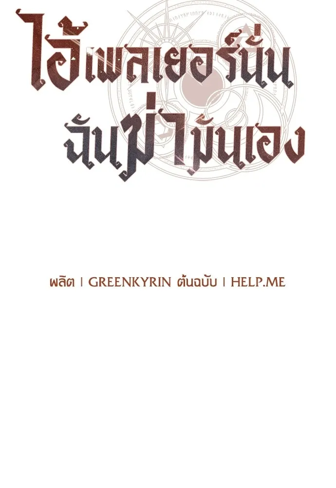 ไอ้เพลเยอร์นั่น ฉันฆ่ามันเอง ตอนที่ 99 รูปที่ 163