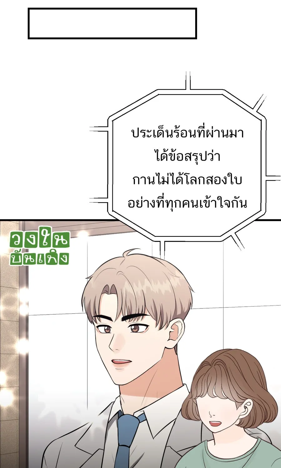 ตื่นมาอีกทีก็เป็นนายเอกไปซะแล้ว ตอนที่ 58 เชื่อใจ รูปที่ 34