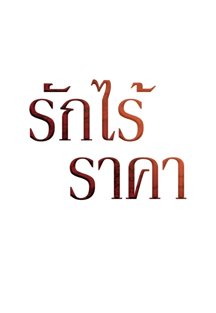 รักไร้ราคา ตอนที่ 4 รูปที่ 62