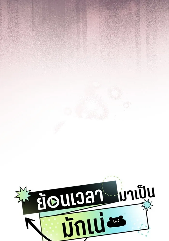 ย้อนเวลามาเป็นมักเน่ ตอนที่ 55 รูปที่ 11