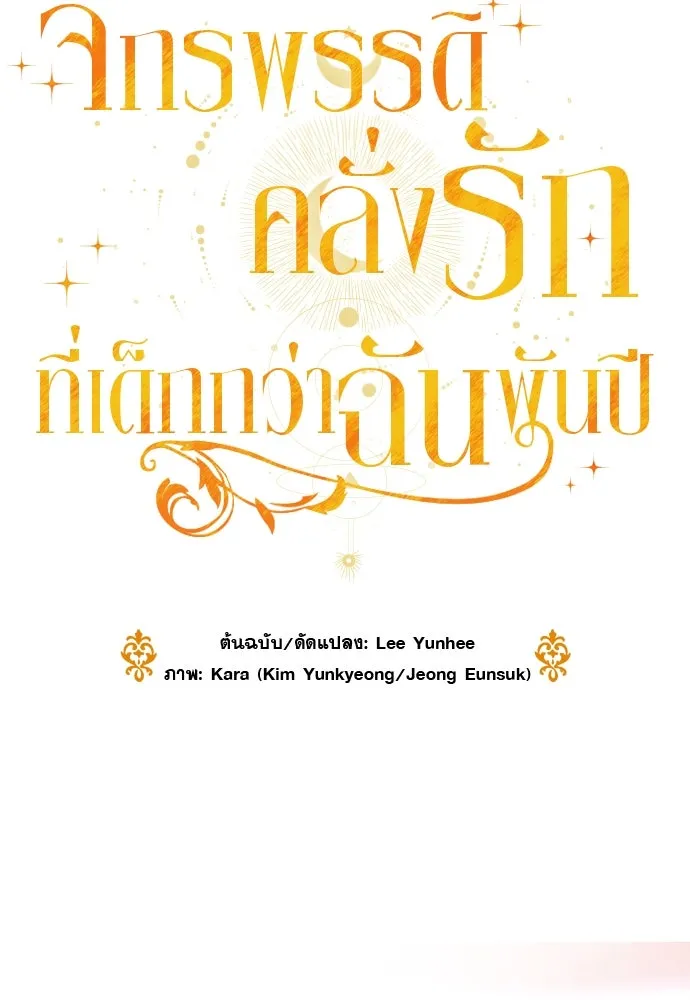 จักรพรรดิคลั่งรักที่เด็กกว่าฉันพันปี ตอนที่ 5 รูปที่ 31