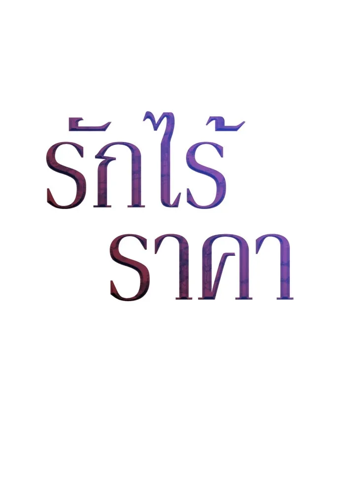 รักไร้ราคา ตอนที่ 50 รูปที่ 61