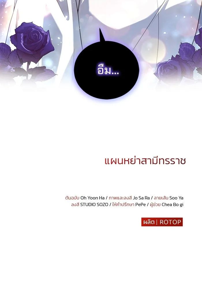 แผนหย่าสามีทรราช ตอนที่ 28 รูปที่ 97