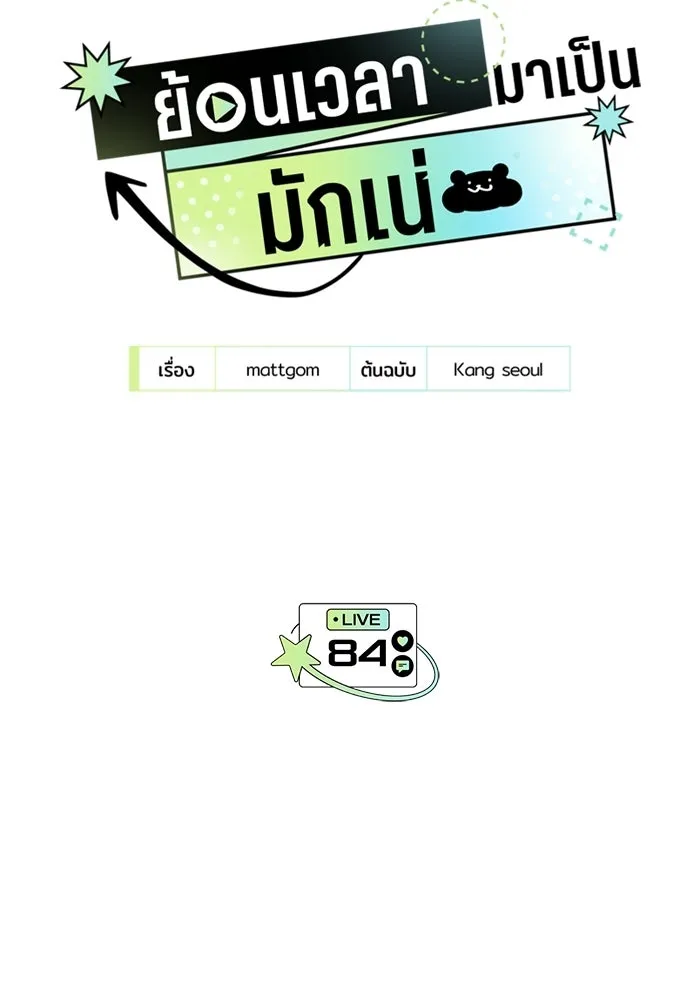 ย้อนเวลามาเป็นมักเน่ ตอนที่ 84 รูปที่ 7