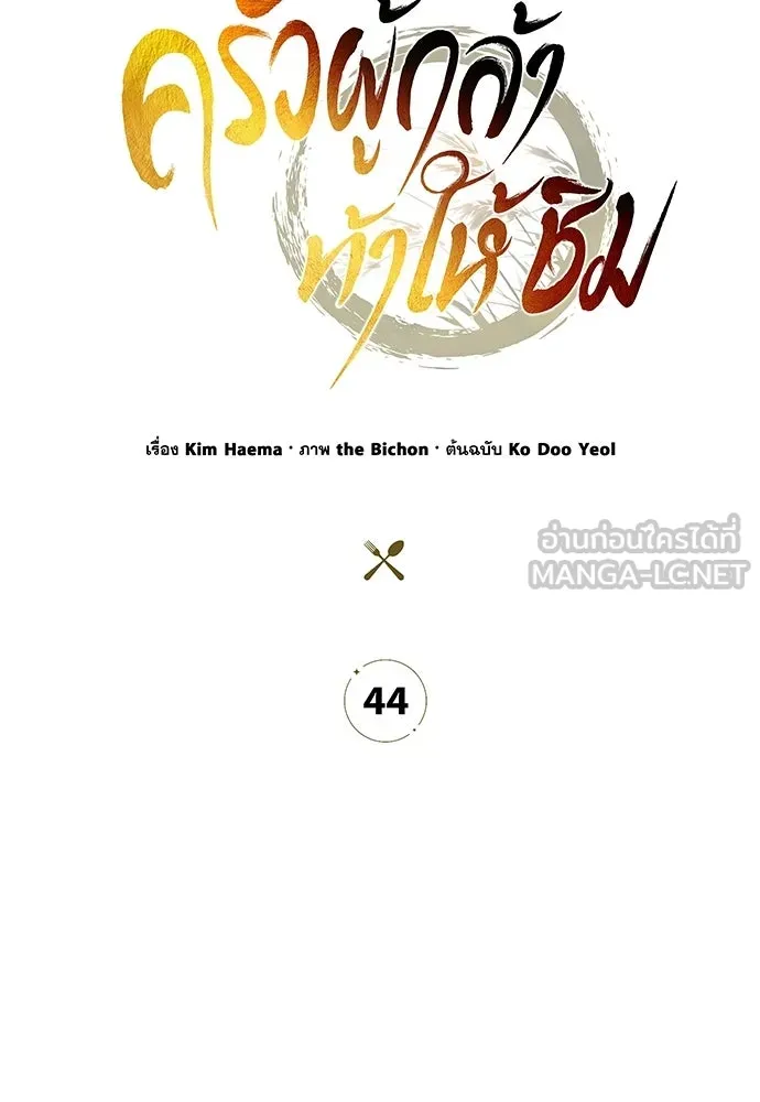 ครัวผู้กล้าท้าให้ชิม ตอนที่ 44 รูปที่ 48