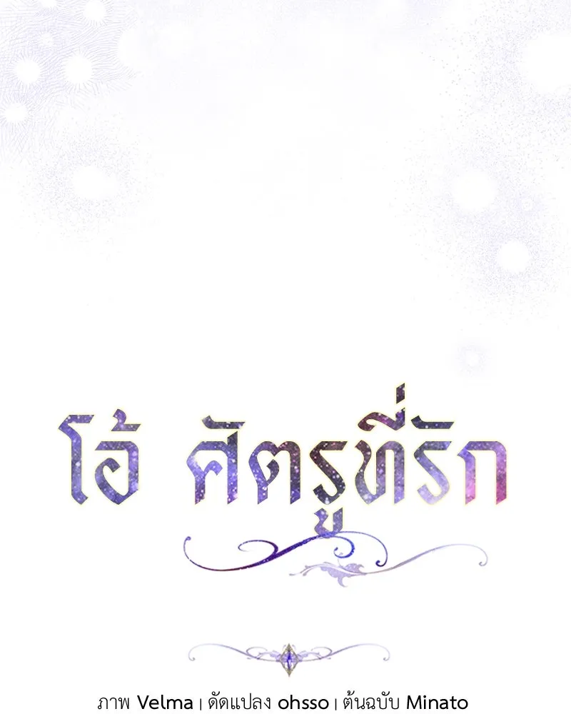 โอ้ ศัตรูที่รัก ตอนที่ 92 รูปที่ 44