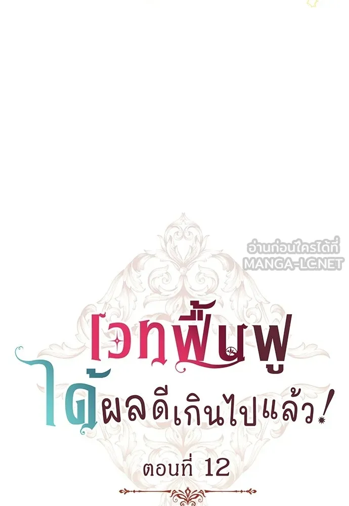เวทฟื้นฟูได้ผลดีเกินไปแล้ว ตอนที่ 12 รูปที่ 6