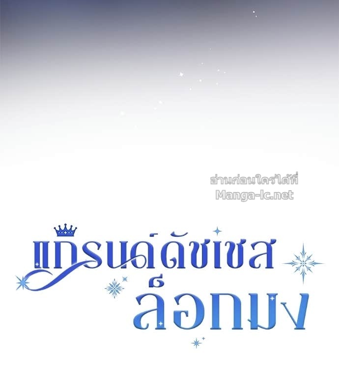 Doujin-Lc- อ่าน โดจิน มังฮวา เกาหลี ญี่ปุ่น จีน แปลไทย แกรนด์ดัชเชสล็อกมง ตอนที่ 1 2 3 4 5 6 7 8 9 10 11 12 13 14 ฟรี ไม่มีโฆษณา อ่าน โดจิน Manhwa เกาหลี ญี่ปุ่น จีน เรามีครบ คัดมาให้เน้นๆ โดจิน 18+ รับประกันความฟินโดย Doujin Lc