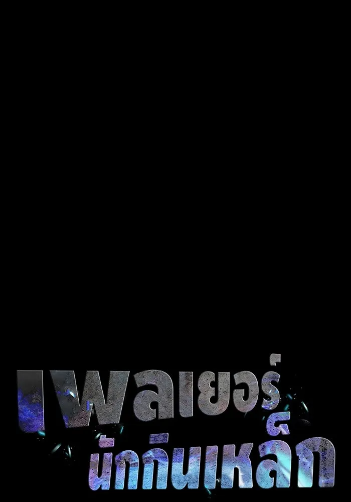 เพลเยอร์นักกินเหล็ก ตอนที่ 45 รูปที่ 11