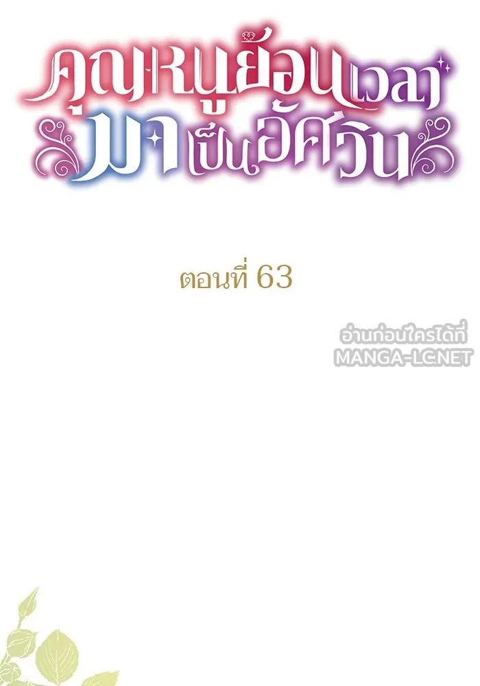 คุณหนูย้อนเวลามาเป็นอัศวิน ตอนที่ 63 รูปที่ 12