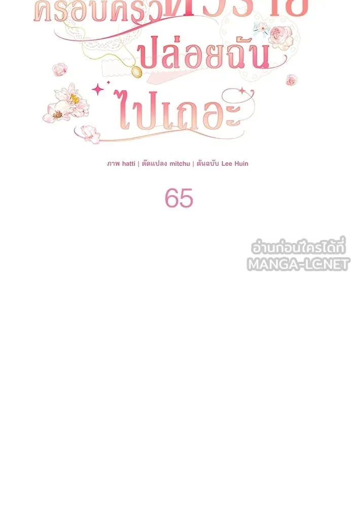 ครอบครัวตัวร้ายปล่อยฉันไปเถอะ ตอนที่ 65 รูปที่ 54