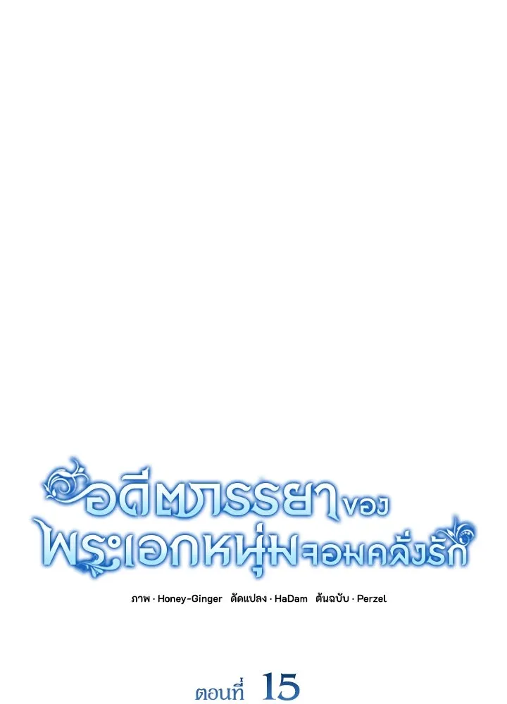 อดีตภรรยาของพระเอกหนุ่มจอมคลั่งรัก ตอนที่ 15 รูปที่ 23
