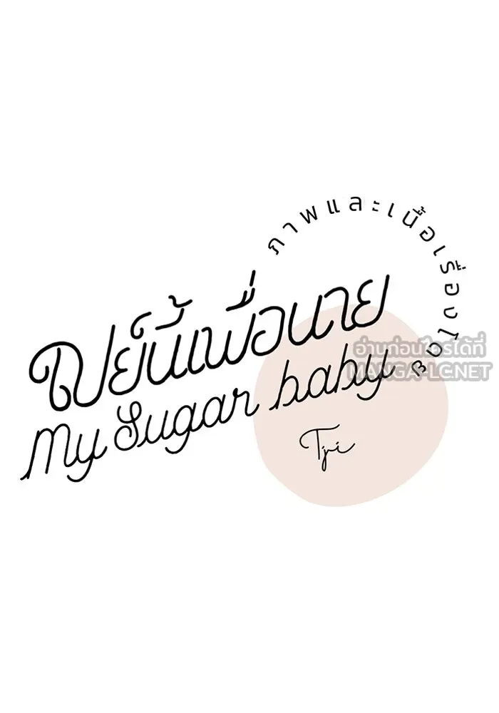 เปย์นี้เพื่อนาย My Sugar Baby ตอนที่ 84 เดือนสอง  สตรอว์เบอร์รีไอซ์แลน รูปที่ 93