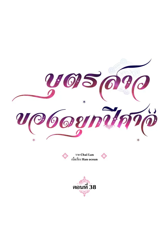 บุตรสาวของดยุกปีศาจ ตอนที่ 38 รูปที่ 41
