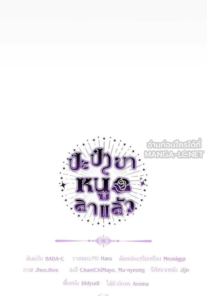 ป๊ะป๋าขา หนูลาแล้ว ตอนที่ 56 รูปที่ 121