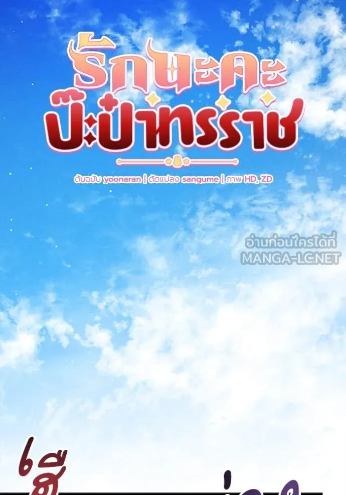 รักนะคะ ป๊ะป๋า ตอนที่ 23 รูปที่ 16