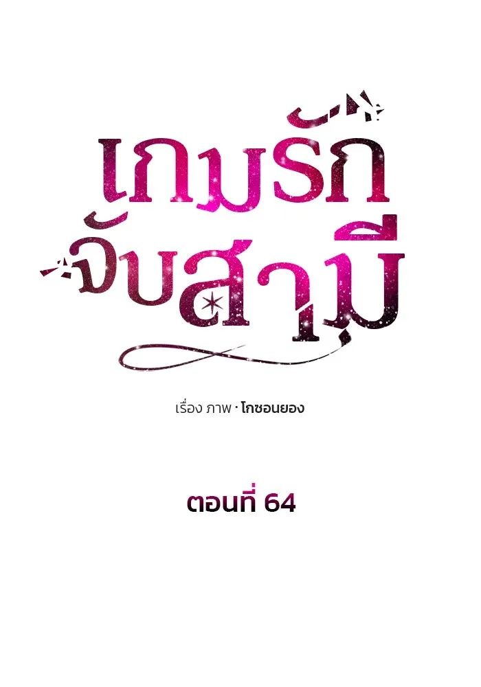 เกมรักจับสามี ตอนที่ 64 รูปที่ 11