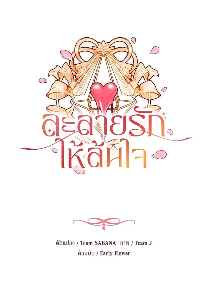 ละลายรักให้ล้นใจ ตอนที่ 58 รูปที่ 11