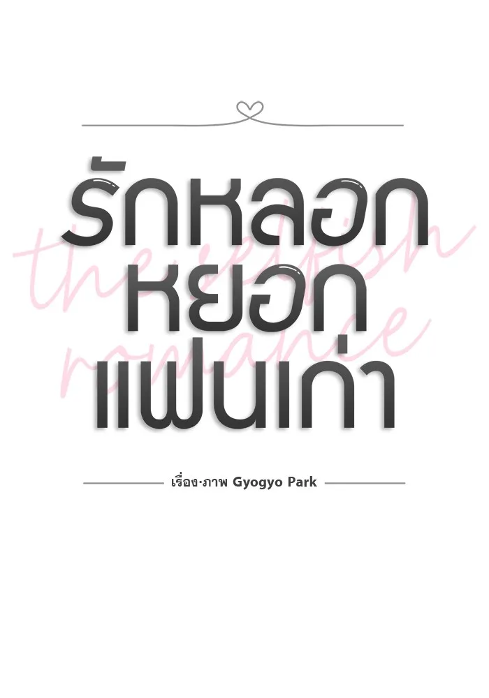 รักหลอกหยอกแฟนเก่า ตอนที่ 3 รูปที่ 31