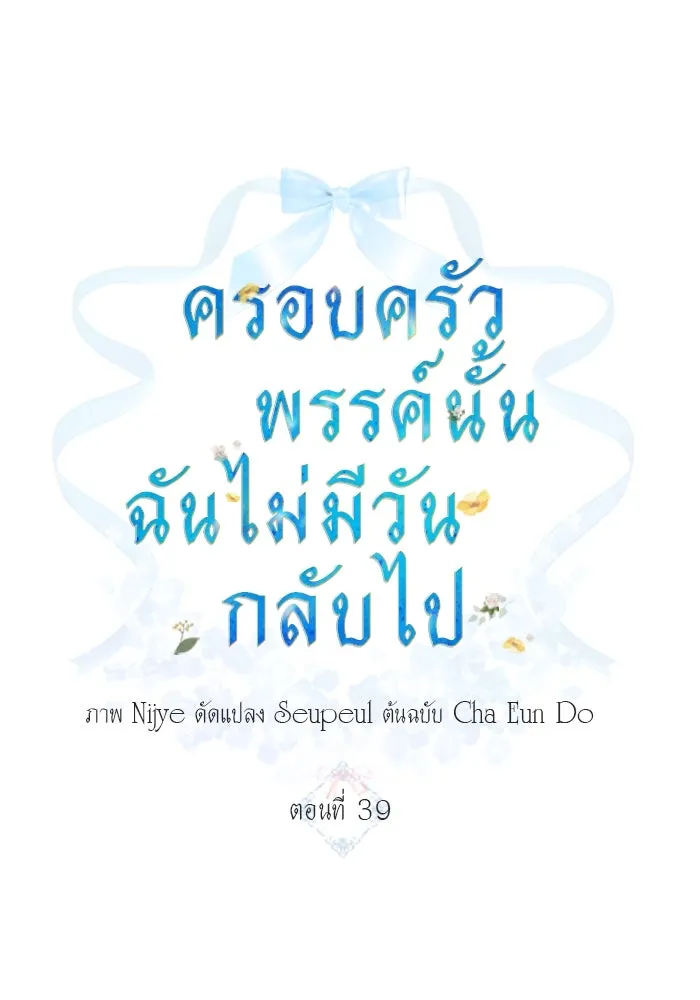 ครอบครัวพรรค์นั้น ฉันไม่มีวันกลับไป ตอนที่ 39 รูปที่ 11