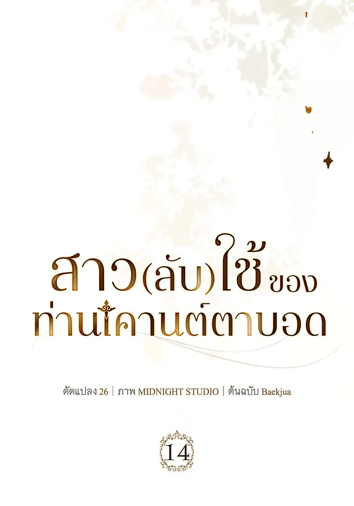สาว(ลับ)ใช้ของท่านเคานต์ตาบอด ตอนที่ 14 รูปที่ 56