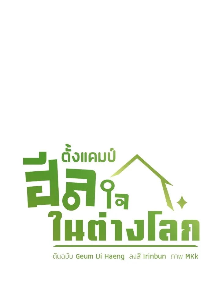ตั้งแคมป์ฮีลใจในต่างโลก ตอนที่ 102 รูปที่ 7