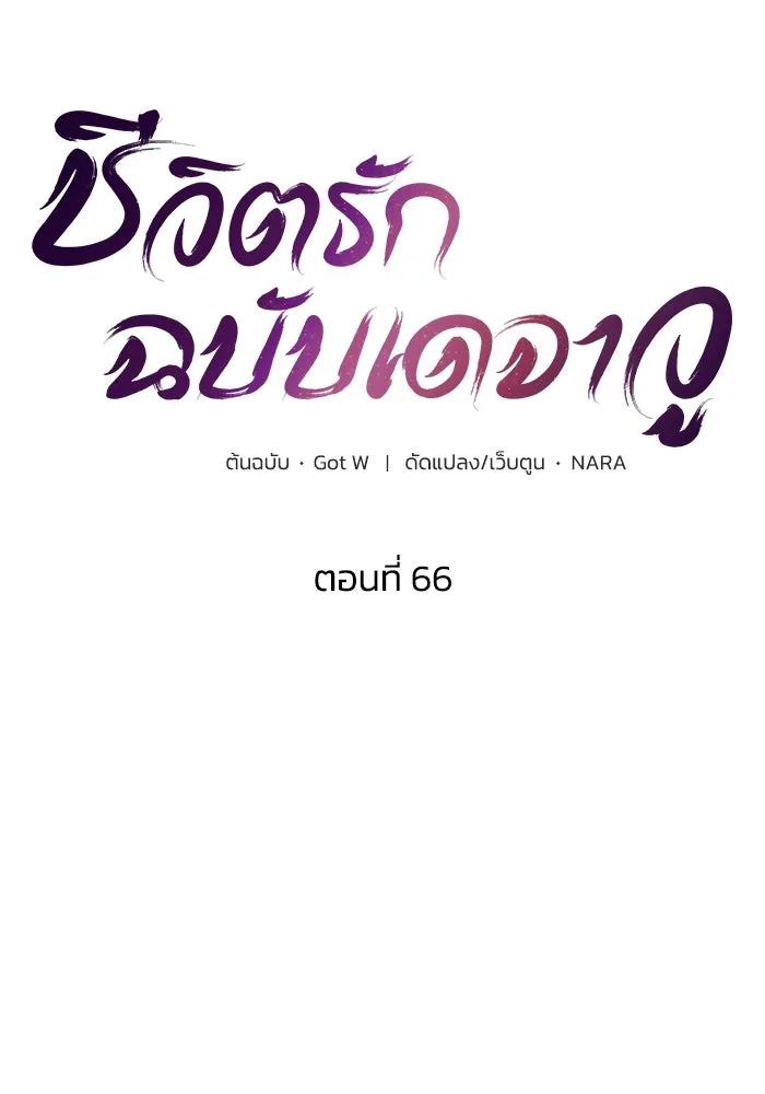 ชีวิตรักฉบับเดจาวู ตอนที่ 66 รูปที่ 11