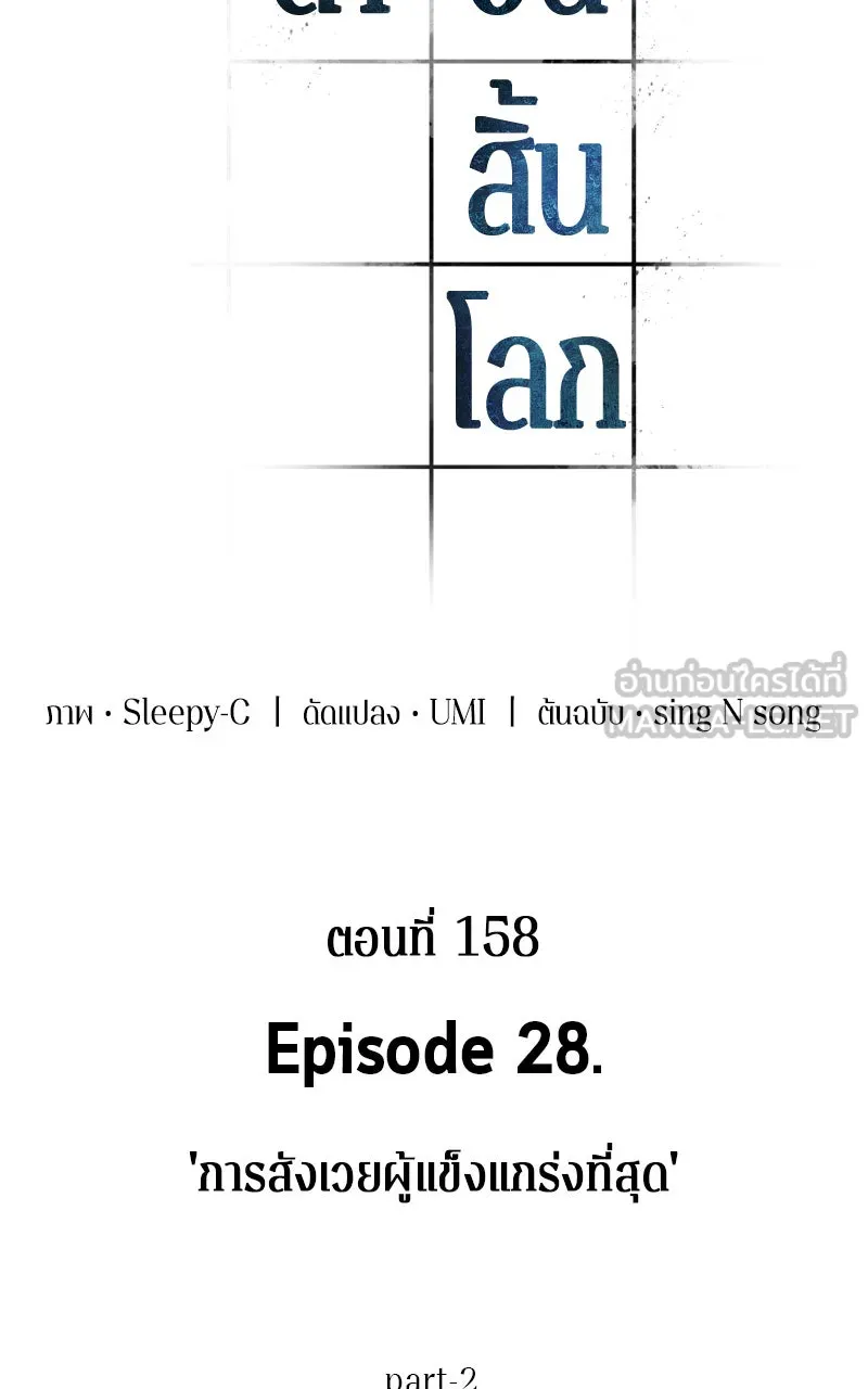 Omniscient Reader อ่านชะตาวันสิ้นโลก ตอนที่ 28 การสังเวยผู้แข็งแกร่งที่สุด (2 รูปที่ 12