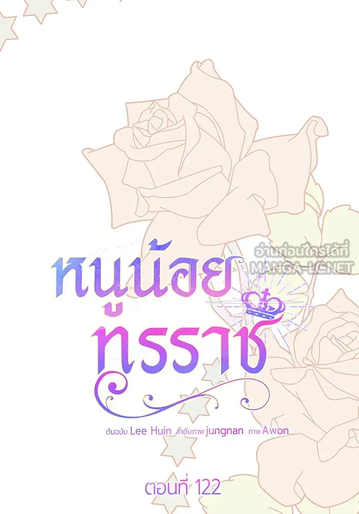 หนูน้อยทรราช ตอนที่ 122 รูปที่ 24