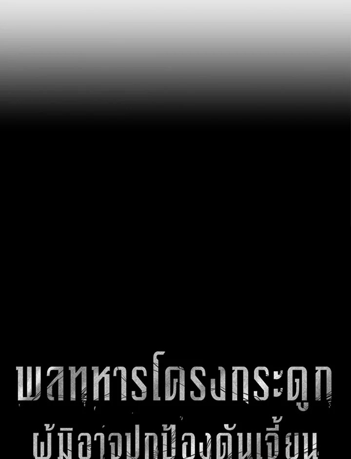 พลทหารโครงกระดูกผู้ม ตอนที่ 74 รูปที่ 19