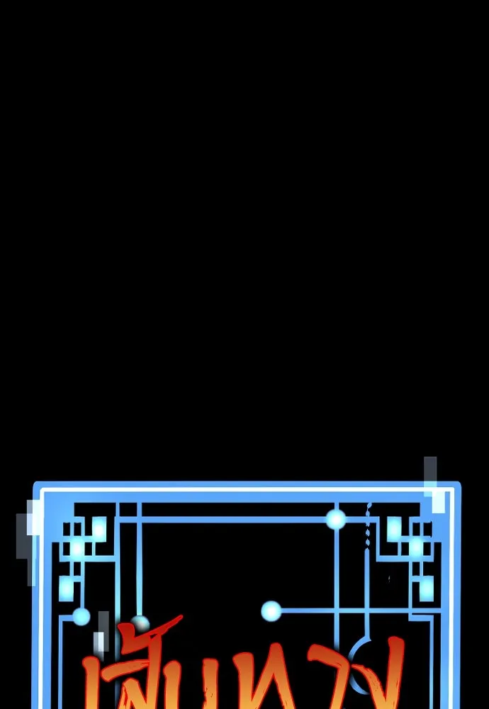 เส้นทางสู่เทพมาร ตอนที่ 59 รูปที่ 2