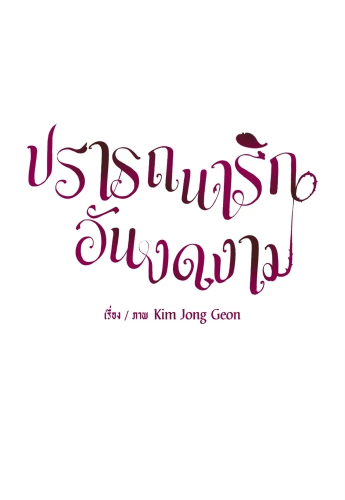 ปรารถนารักอันงดงาม ตอนที่ 73 รูปที่ 26