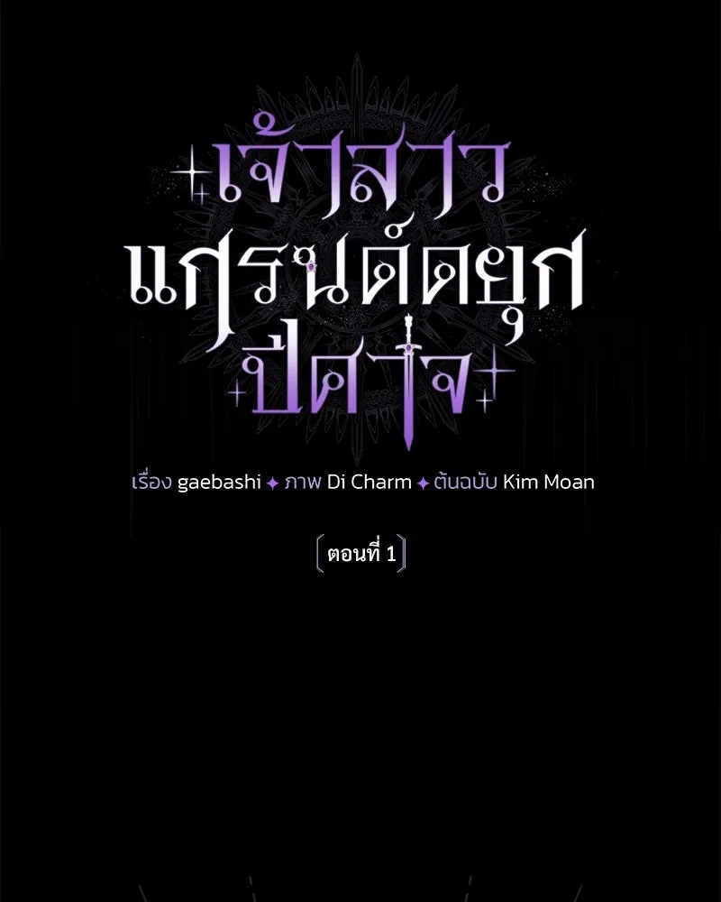 เจ้าสาวแกรนด์ดยุกปีศาจ ตอนที่ 1 รูปที่ 13