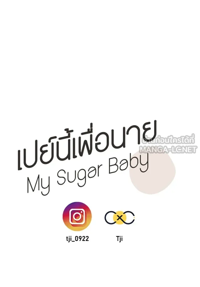 เปย์นี้เพื่อนาย My Sugar Baby ตอนที่ 4 ยังไม่พ้นช่วงคูลดาวน์ รูปที่ 72