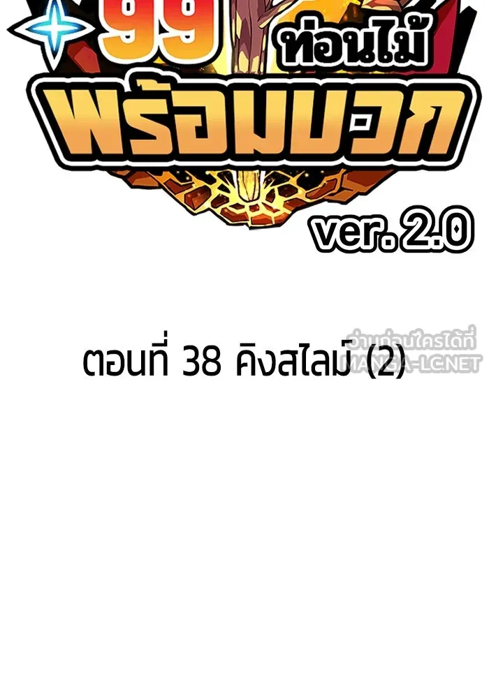 +99 ท่อนไม้พร้อมบวก ตอนที่ 38 คิงสไลม์ (2) รูปที่ 21