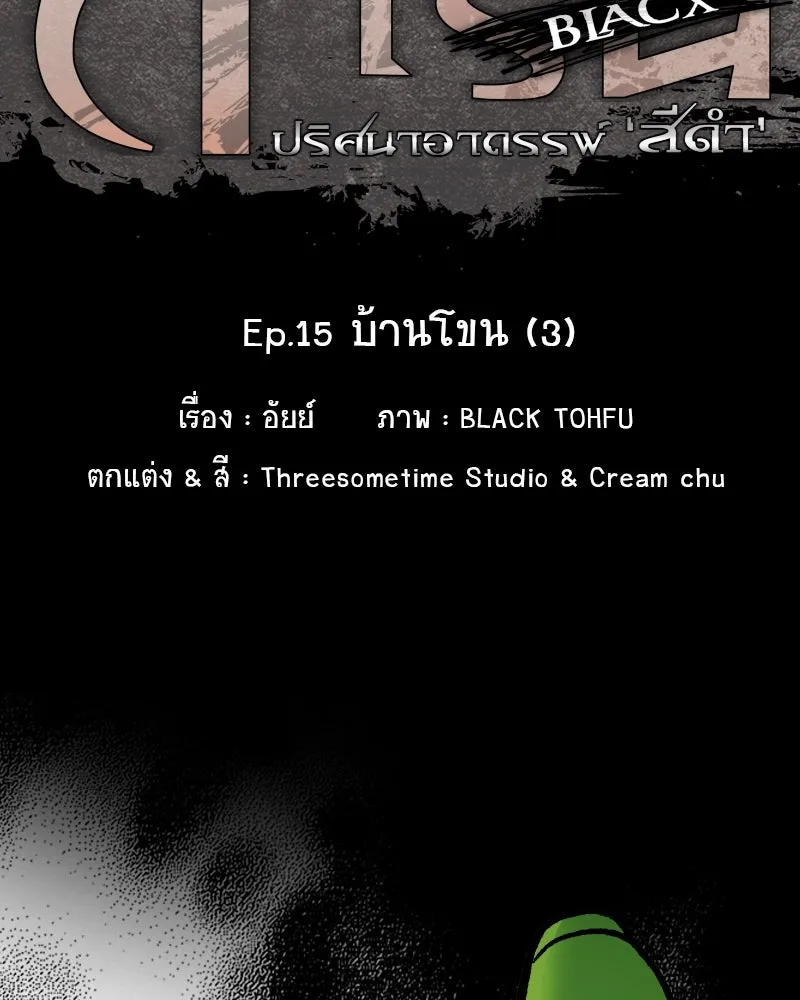 การิน BlaCX ปริศนาอาถรรพ์สีดำ ตอนที่ 15 บ้านโขน (3) รูปที่ 22