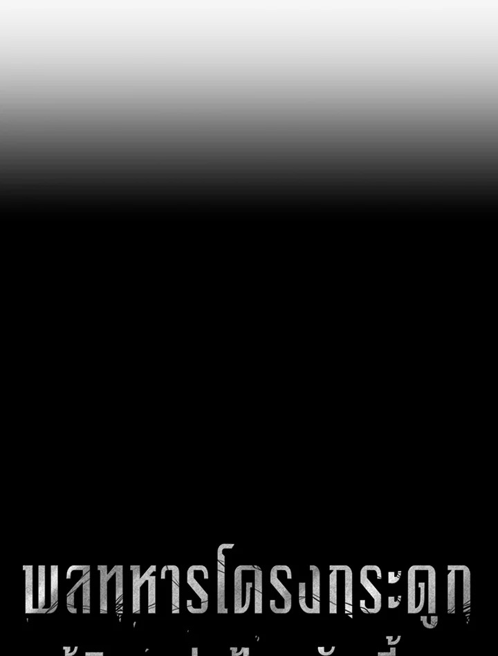 พลทหารโครงกระดูกผู้ม ตอนที่ 116 รูปที่ 17