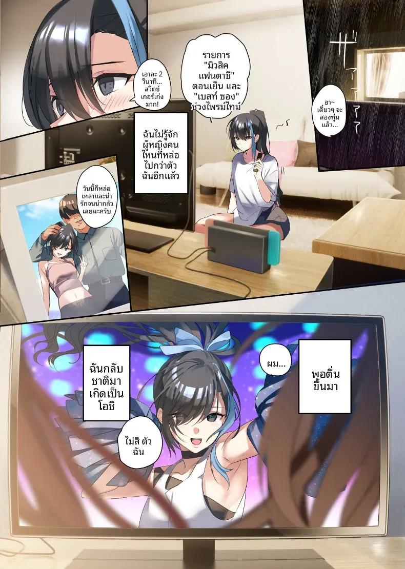 Doujin-Lc- อ่าน โดจิน มังฮวา เกาหลี ญี่ปุ่น จีน แปลไทย โอตาคุผู้สลับร่างกับไอดอลที่ชอบ (Hira tsukune) ตอนที่ 1 2 3 4 5 6 7 8 9 10 11 12 13 14 ฟรี ไม่มีโฆษณา อ่าน โดจิน Manhwa เกาหลี ญี่ปุ่น จีน เรามีครบ คัดมาให้เน้นๆ โดจิน 18+ รับประกันความฟินโดย  Doujin Lc