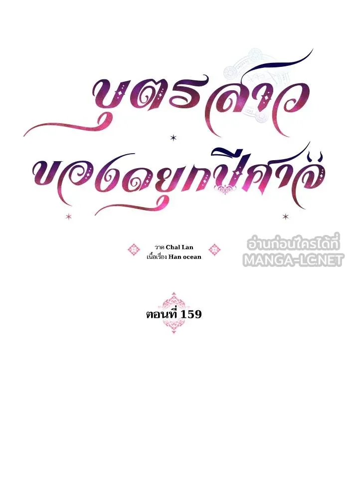 บุตรสาวของดยุกปีศาจ ตอนที่ 159 รูปที่ 12