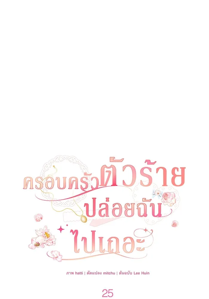 ครอบครัวตัวร้ายปล่อยฉันไปเถอะ ตอนที่ 25 รูปที่ 20