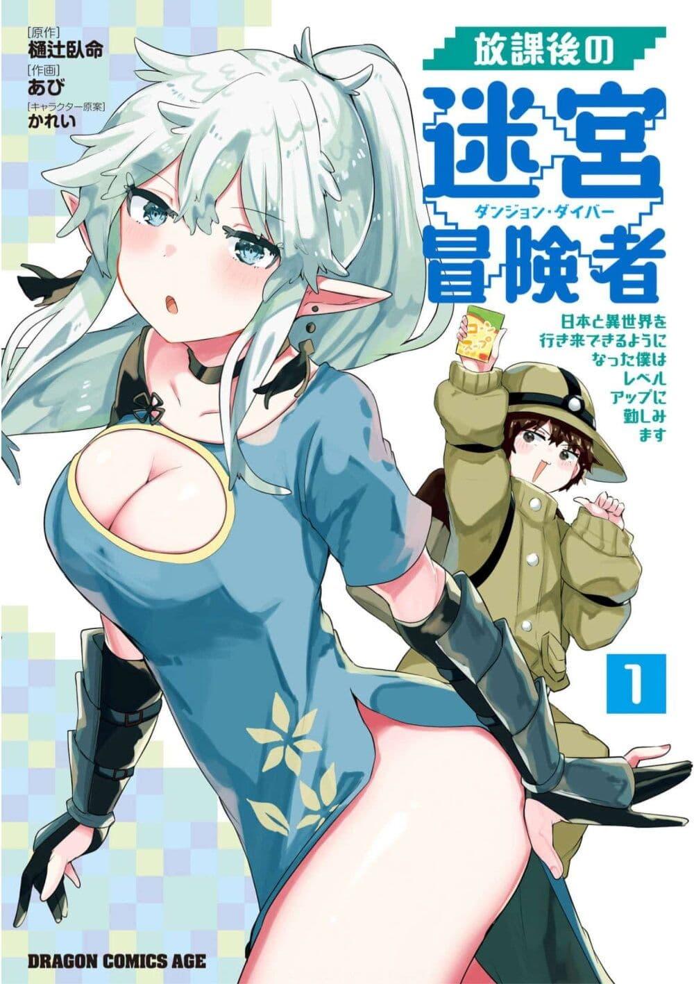 Manga-lc-com อ่านมังงะ อ่านการ์ตูน ออนไลน์ ฟรี Houkago no Dungeon Diver ~Nippon to Isekai wo Ikiki Dekiru You ni Natta Boku wa Level Up ni Isoshimi Masu~ ตอนที่ 1 2 3 4 5 6 7 8 9 10 11 12 13 14 ฟรี ไม่มีโฆษณา Manga-lc - อ่าน มังงะ อ่าน การ์ตูน ออนไลน์ อ่านมังงะ ฟรี