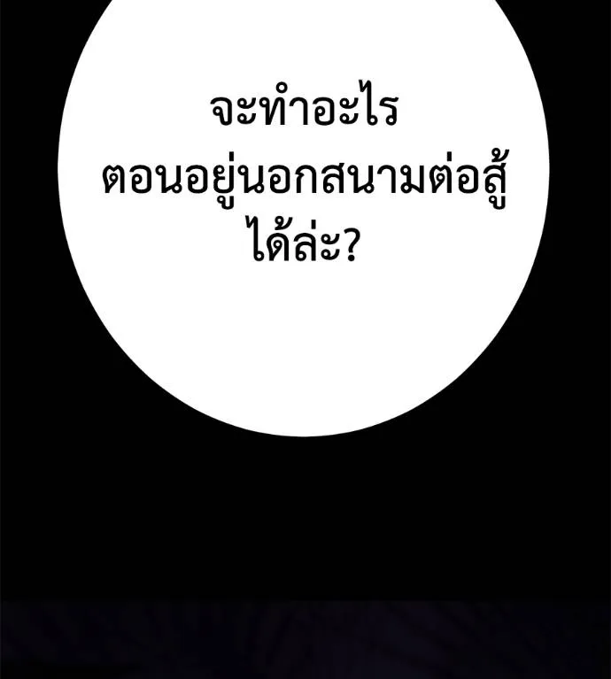 นักสู้ไร้น้ำยา ตอนที่ 28 รูปที่ 238