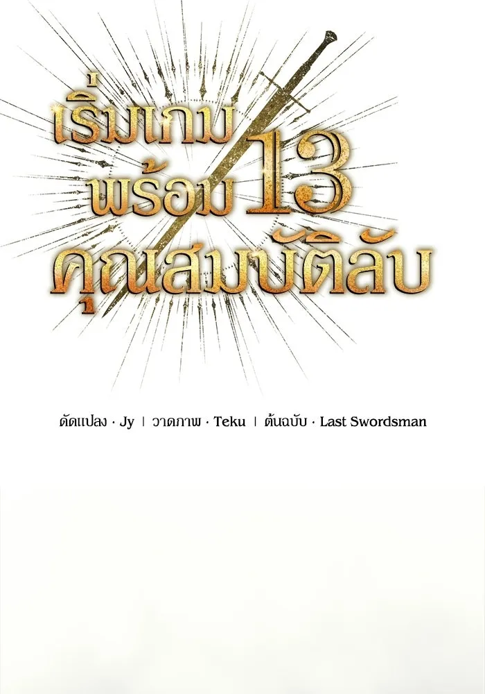 เริ่มเกมพร้อม 13 คุณสมบัติลับ ตอนที่ 25 รูปที่ 25