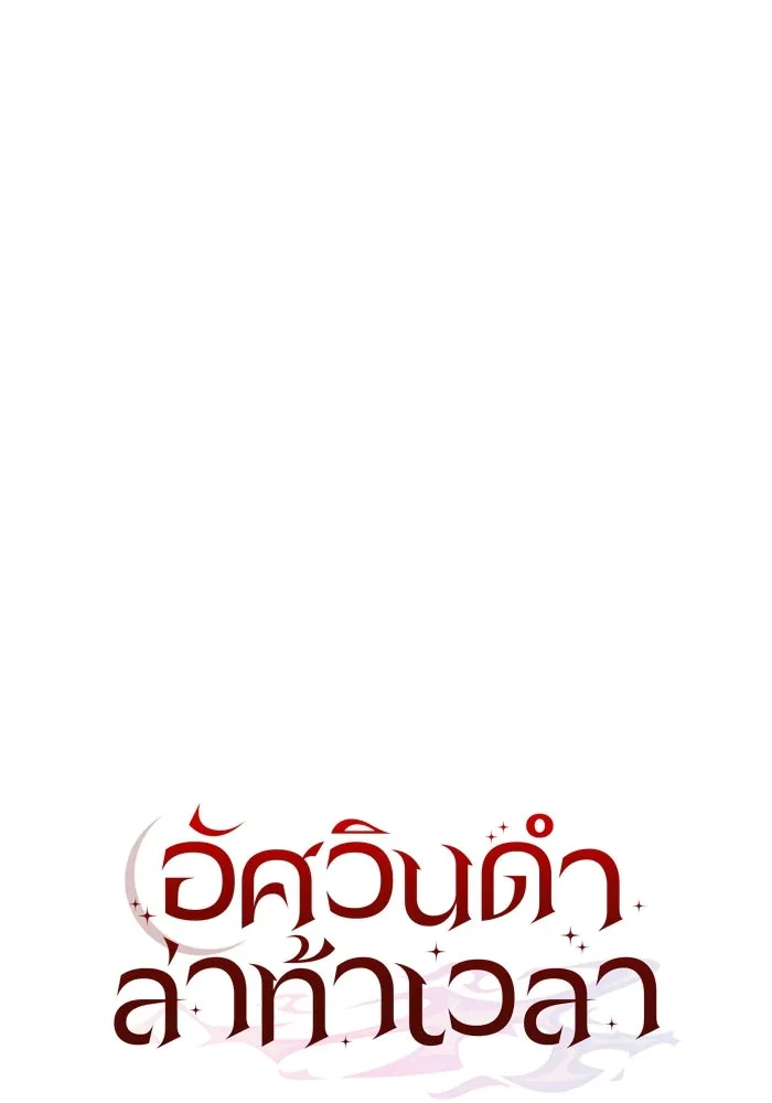 อัศวินดำล่าท้าเวลา ตอนที่ 50 รูปที่ 91