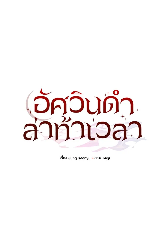 อัศวินดำล่าท้าเวลา ตอนที่ 25 รูปที่ 26