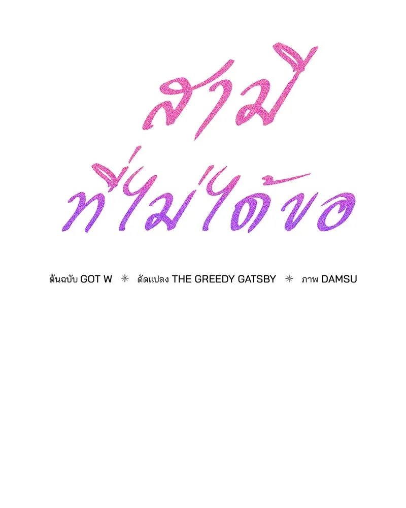 สามีที่ไม่ได้ขอ ตอนที่ 28 รูปที่ 53