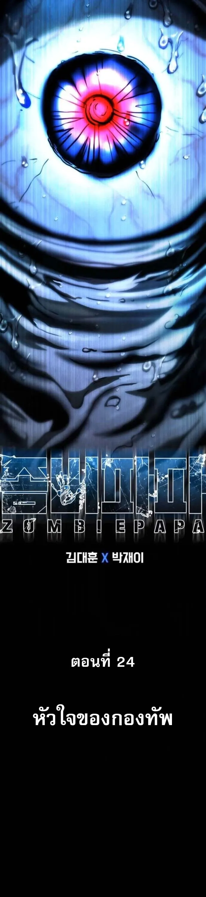 Zombie Papa ค_ณพ_อระห_ำพ_นธ_ซอมบ_ ตอนที่ ตอนที่ 24 รูปที่ 27