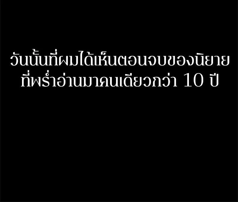 Omniscient Reader อ่านชะตาวันสิ้นโลก ตอนที่ 000. บทนำ รูปที่ 19