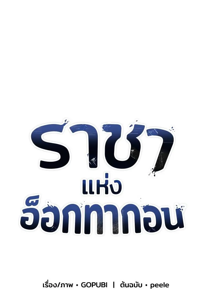 ราชาแห่งอ็อกทากอน ตอนที่ 58 รูปที่ 35